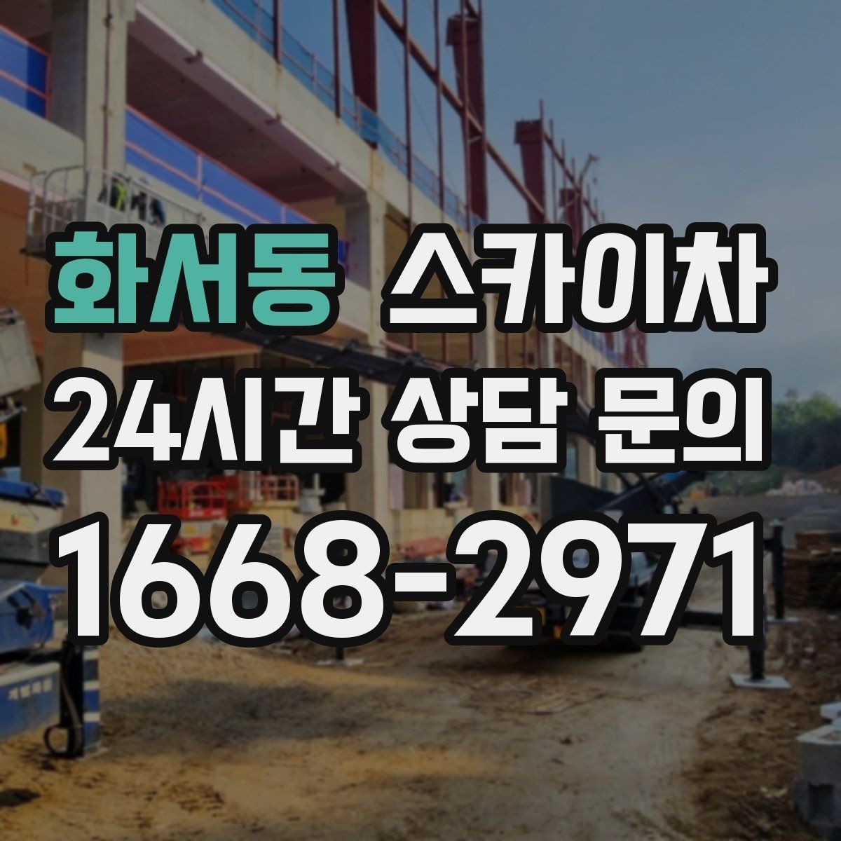 화서동 스카이차 고소에서 방충망 설치할 때 주의점