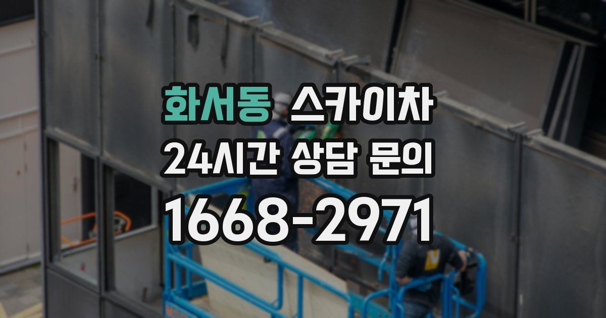 화서동 스카이차