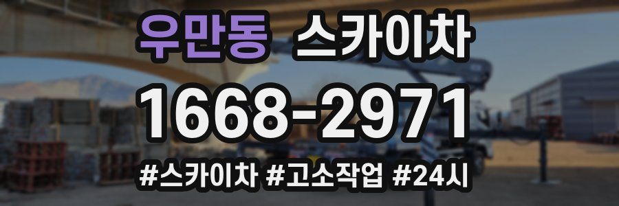 우만동 스카이차