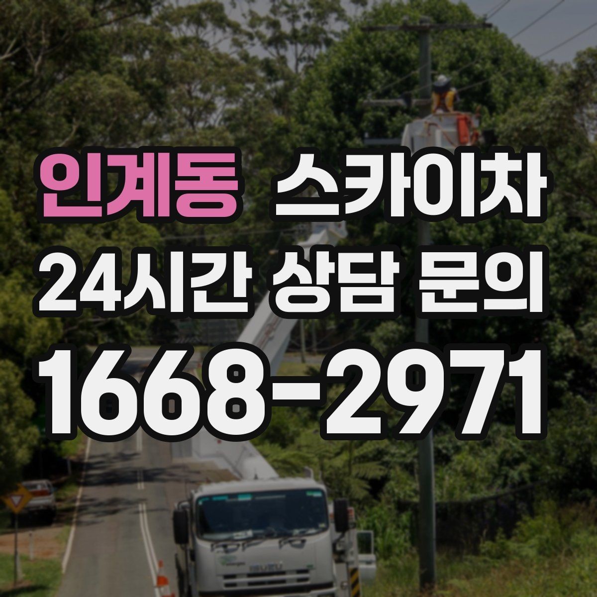 인계동 스카이차 겨울철 결빙 현장에서 주의할 점