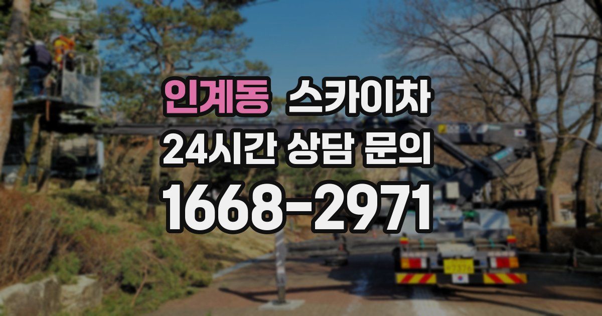 인계동 스카이차