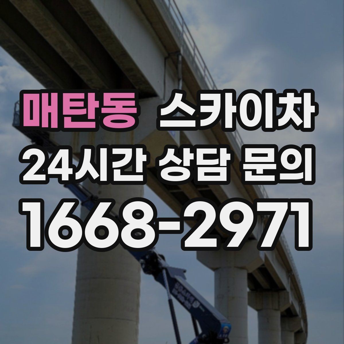 매탄동 스카이차 외부 낙하물 위험을 줄이는 점검 방법