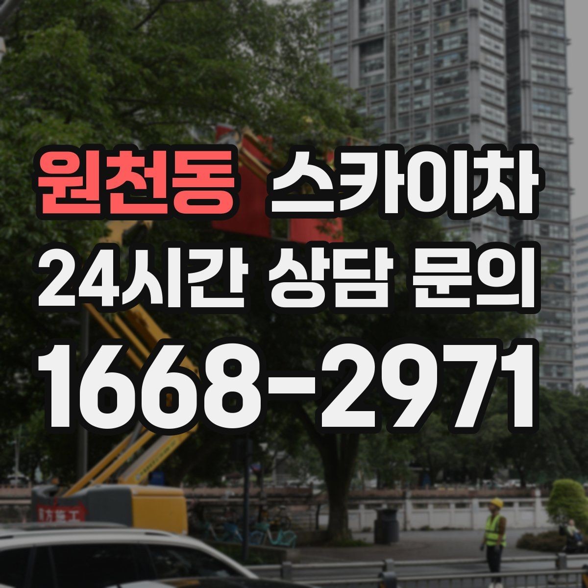 원천동 스카이차 창문 실외 창턱 청소가 필요할 때