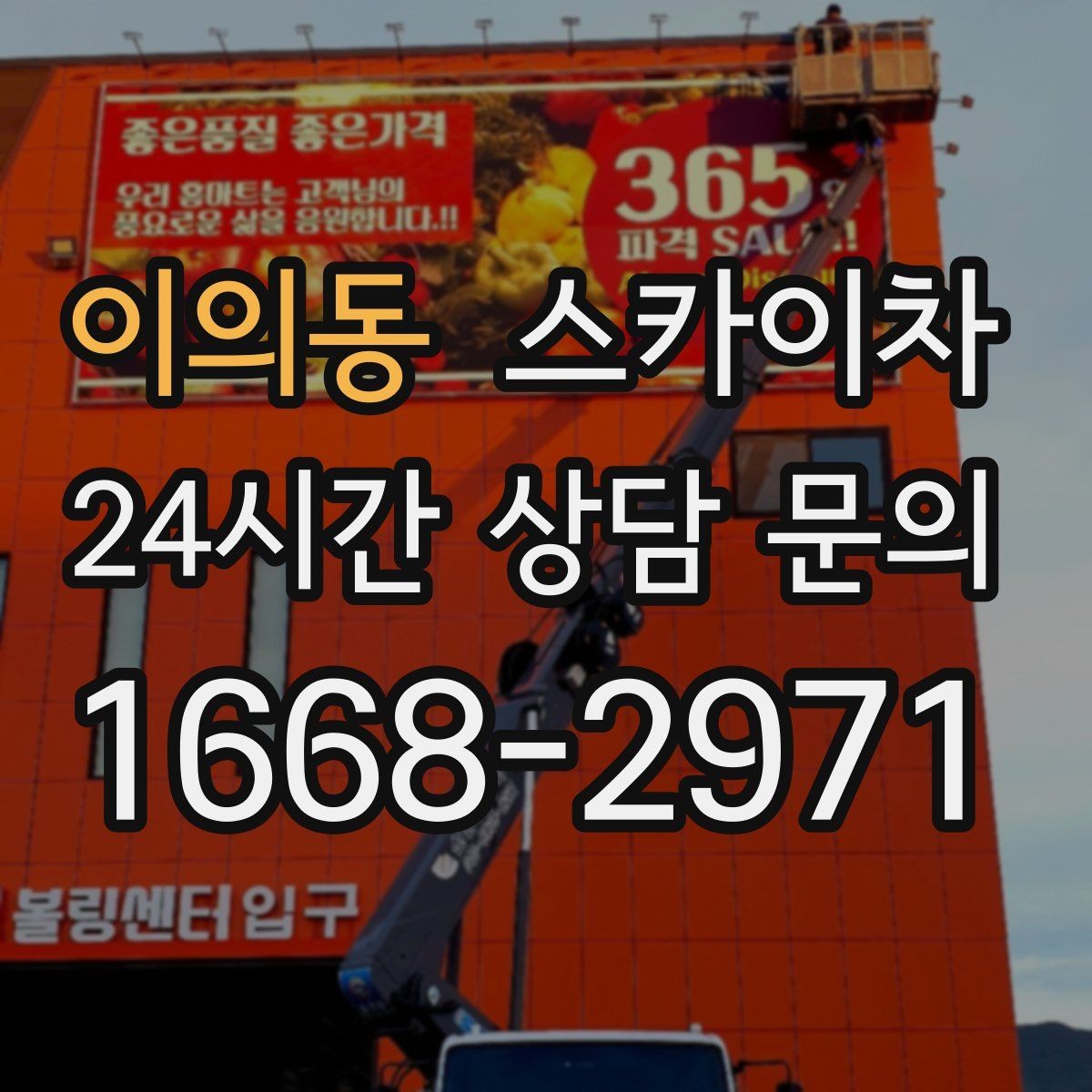 이의동 스카이차 정기 점검으로 고소 작업을 줄이는 방법