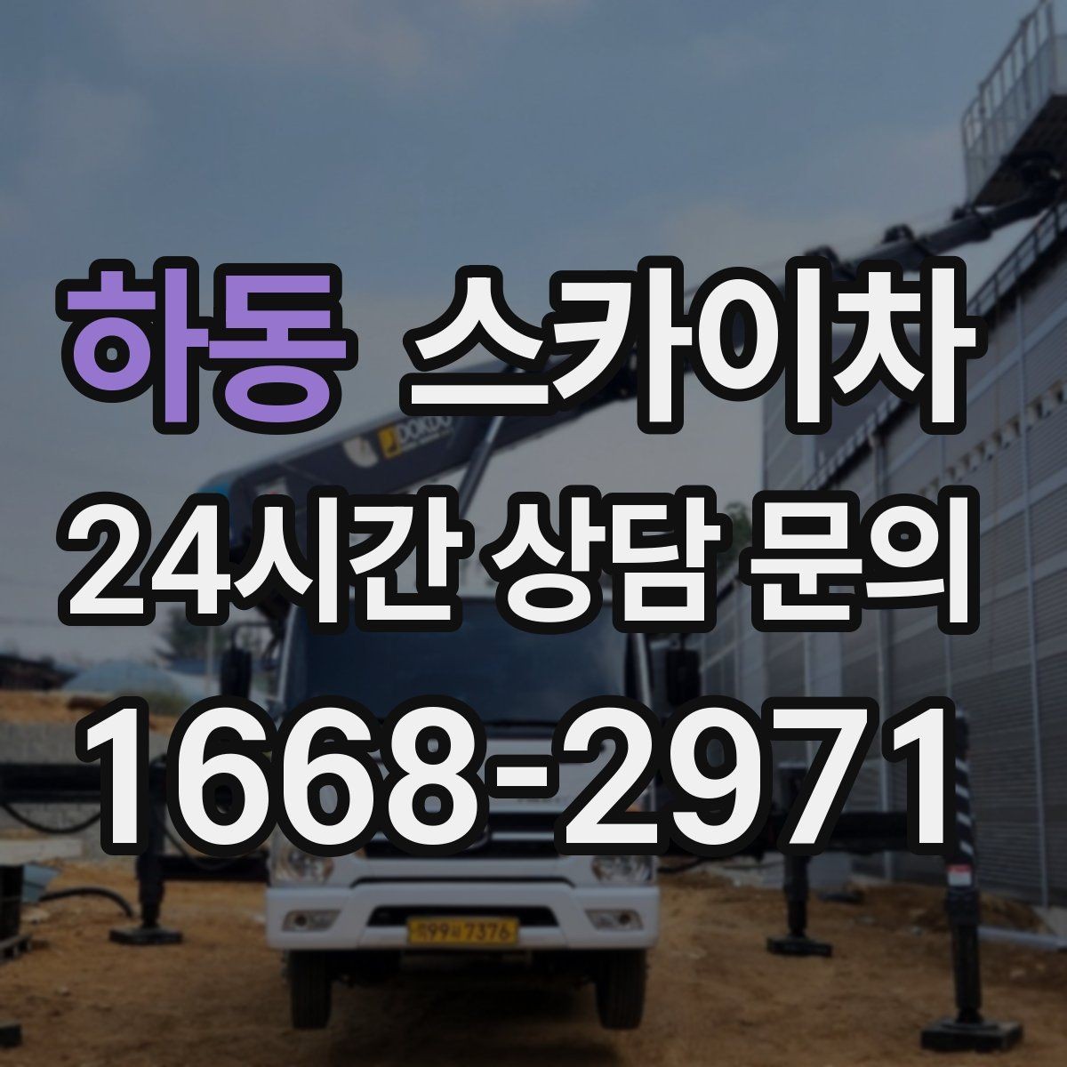 하동 스카이차 간판 설치 위치가 높을 때 작업 준비
