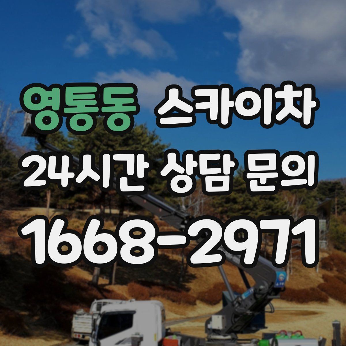영통동 스카이차 간판 프레임 보강 작업 안전하게