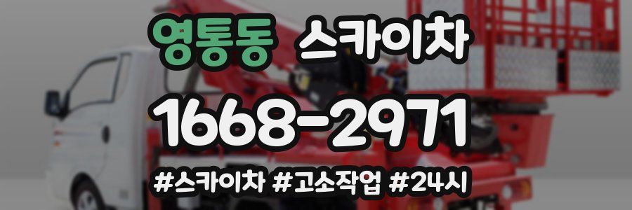 영통동 스카이차