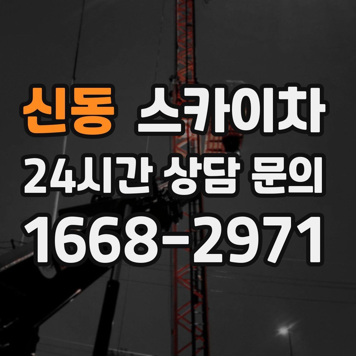 신동 스카이차 현장 사진만으로도 작업 가능 여부 확인