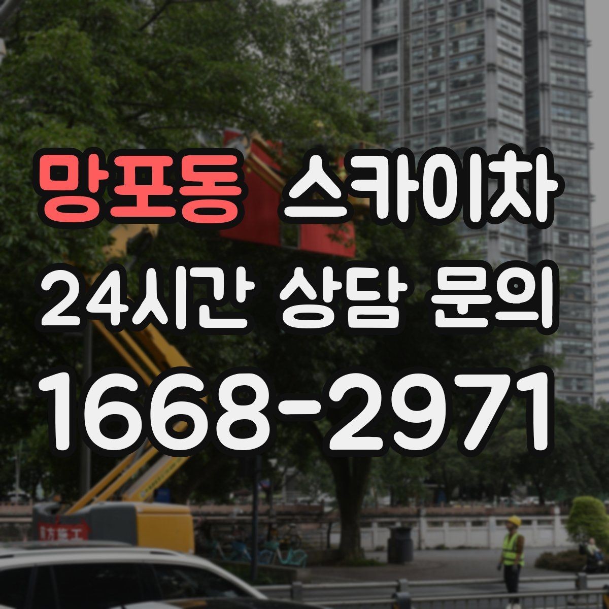 망포동 스카이차 도로가 붐비는 구간 작업 전 계획 세우기