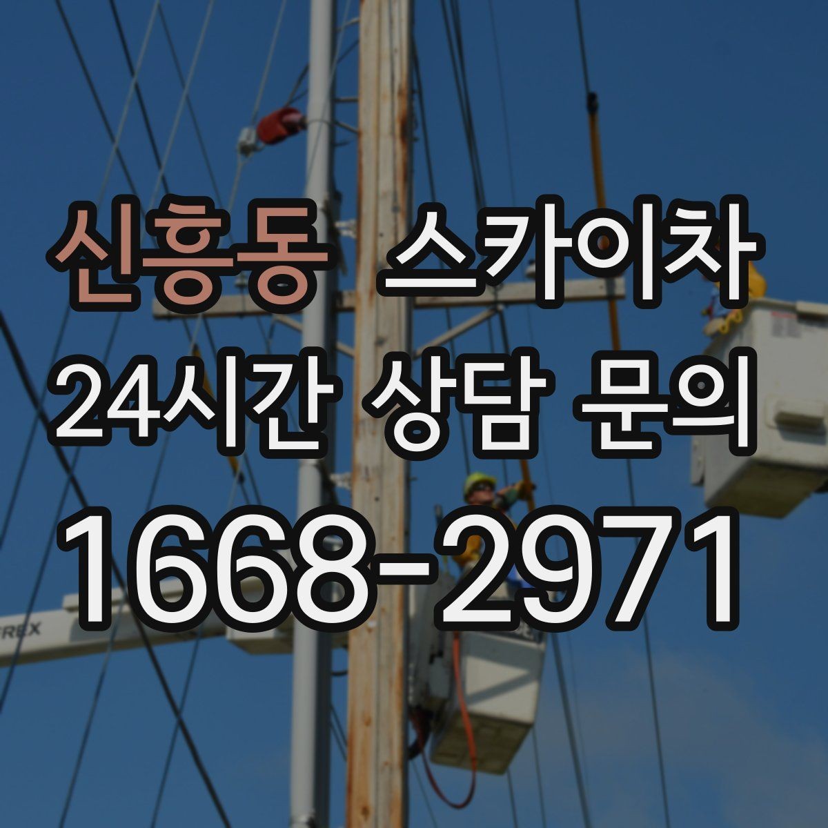 신흥동 스카이차 갑자기 필요한 상황을 대비하는 팁