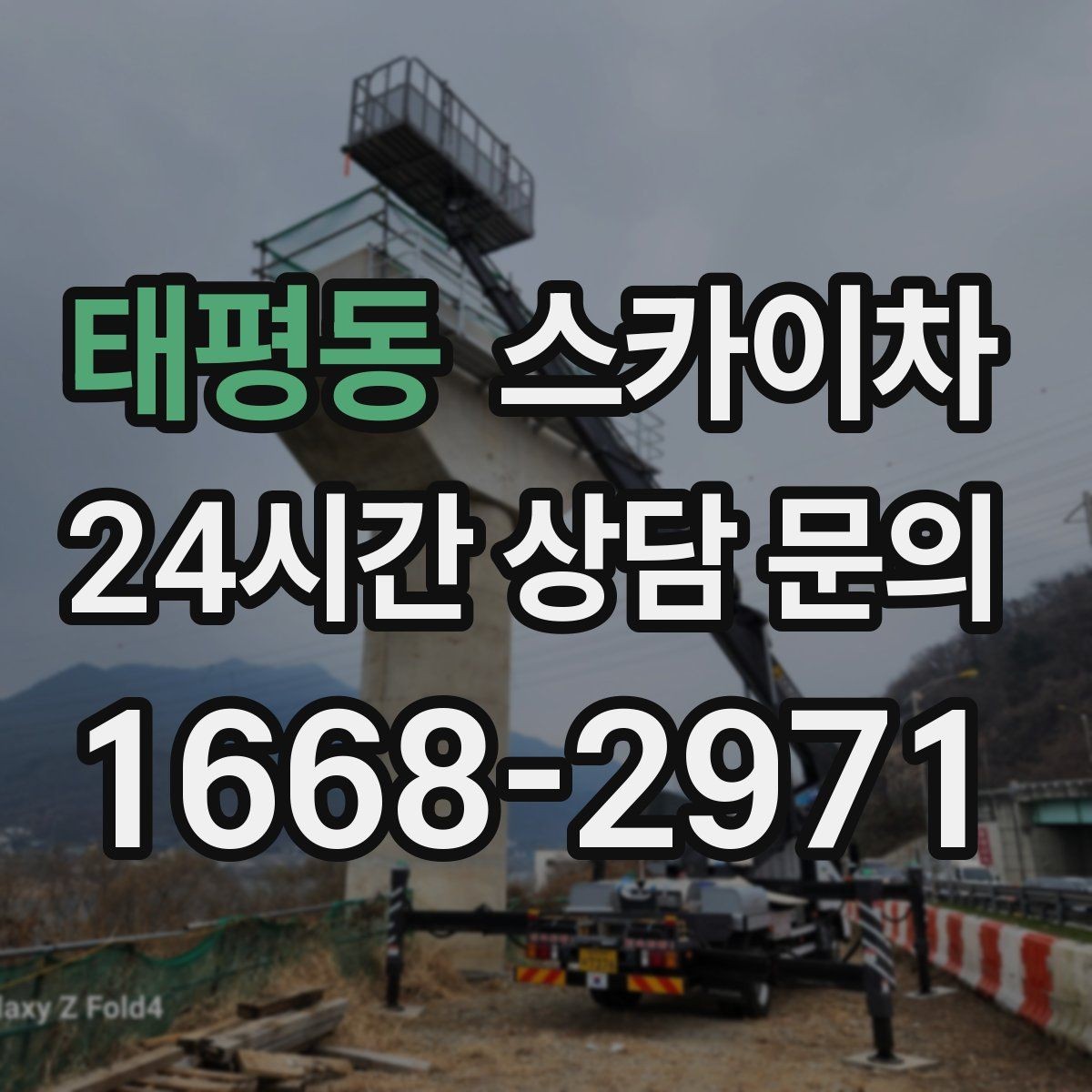 태평동 스카이차 외벽 타일 들뜸 점검과 보수
