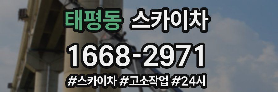 태평동 스카이차