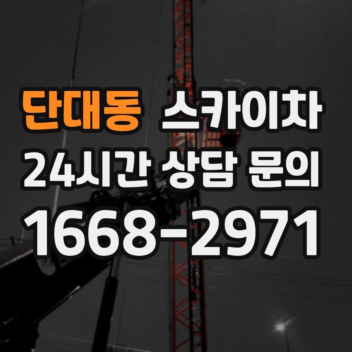 단대동 스카이차 고소 작업을 더 안전하게 만드는 진행 방식