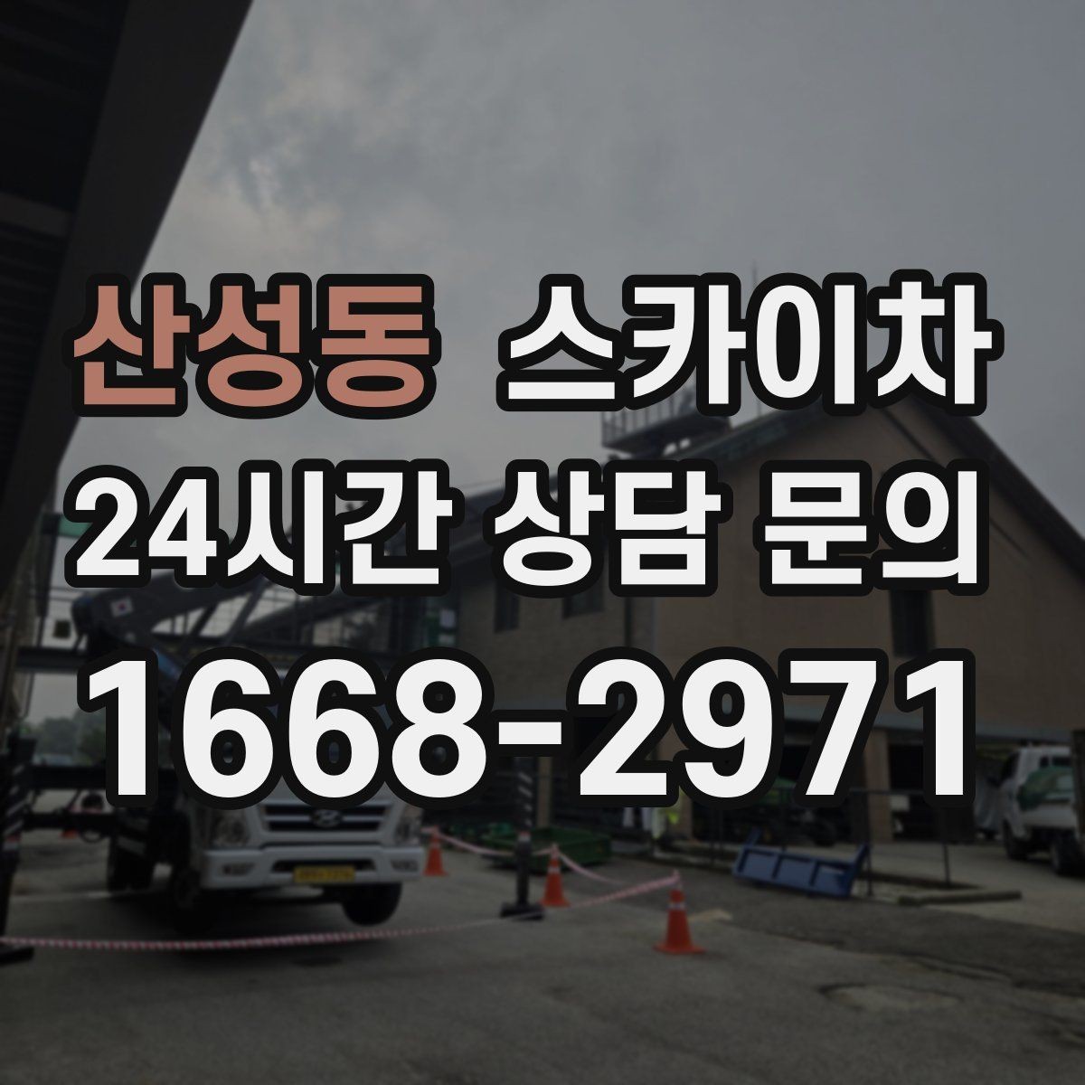 산성동 스카이차 현장 조건에 따라 장비가 달라지는 이유