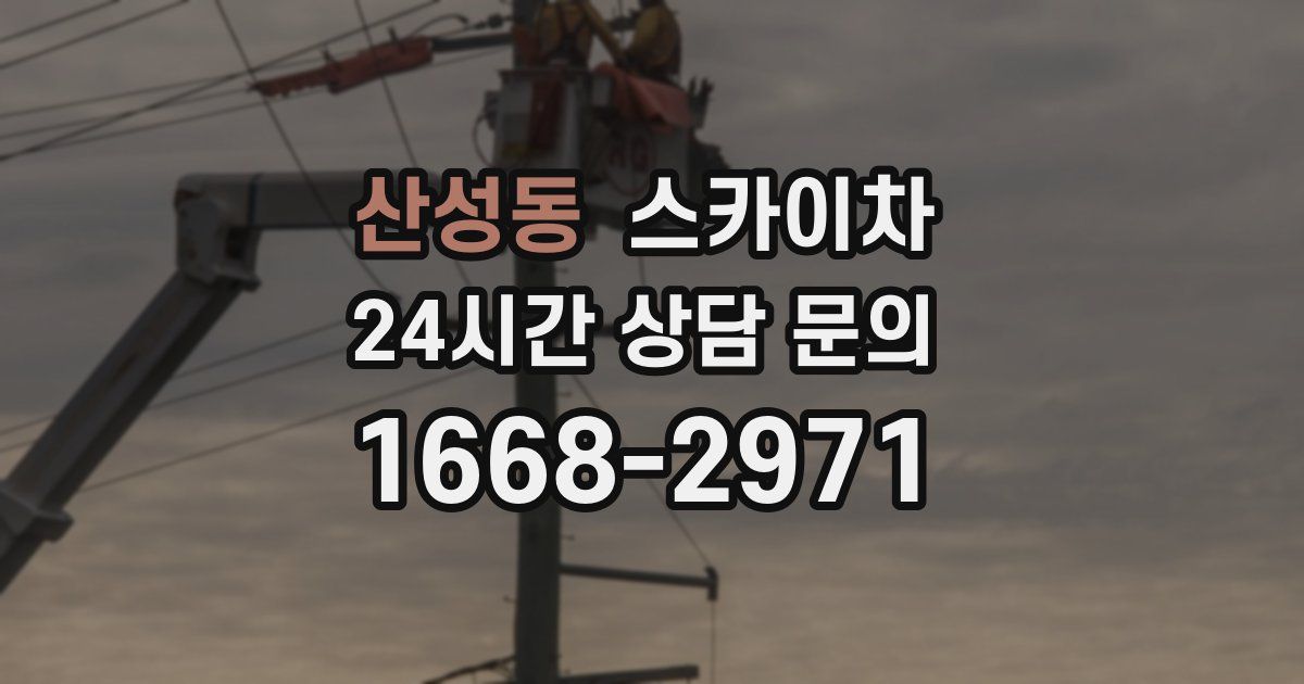 산성동 스카이차