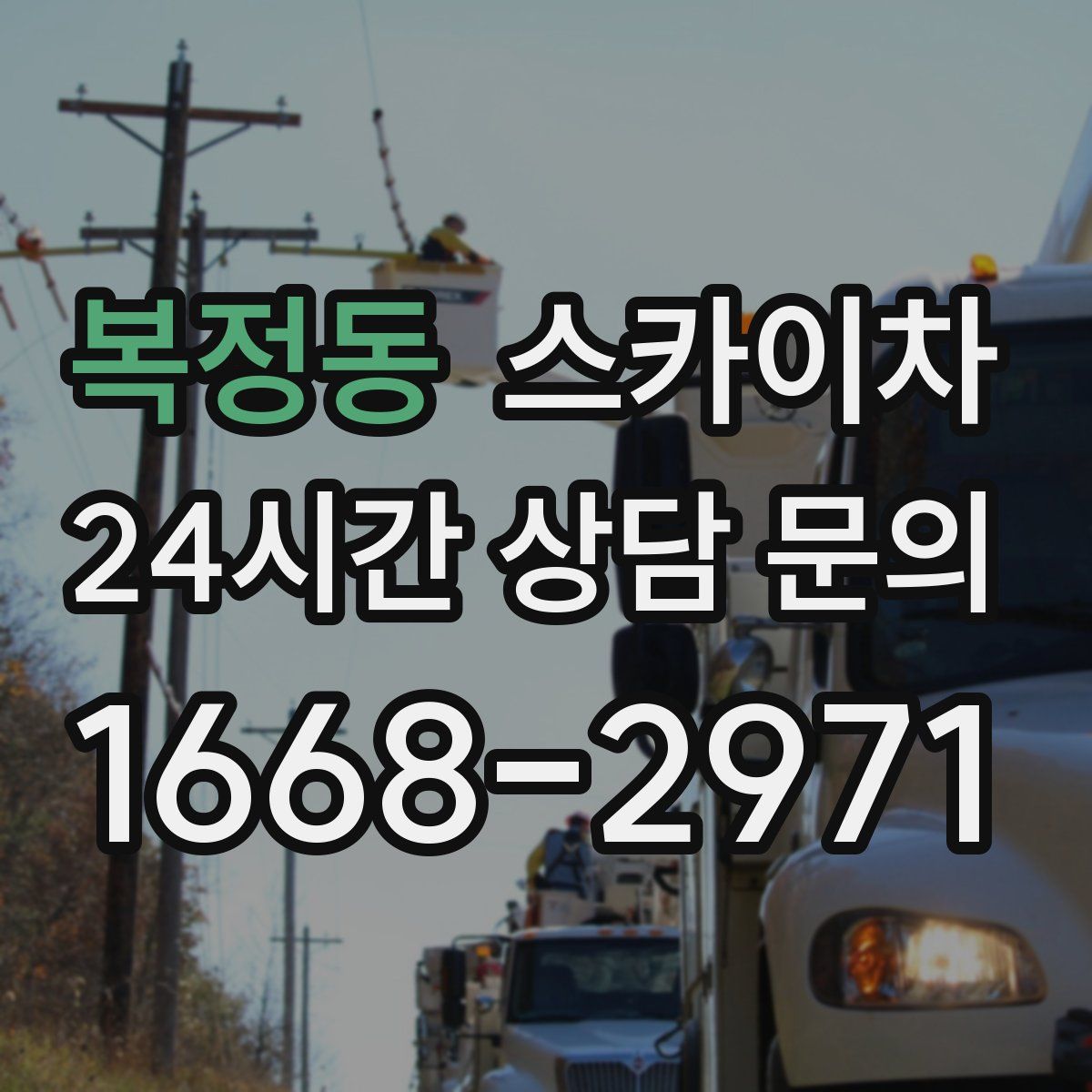 복정동 스카이차