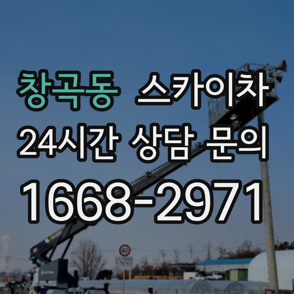 창곡동 스카이차 외벽 물때 제거 작업이 필요한 이유