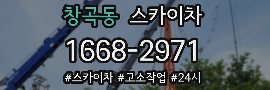 창곡동 스카이차