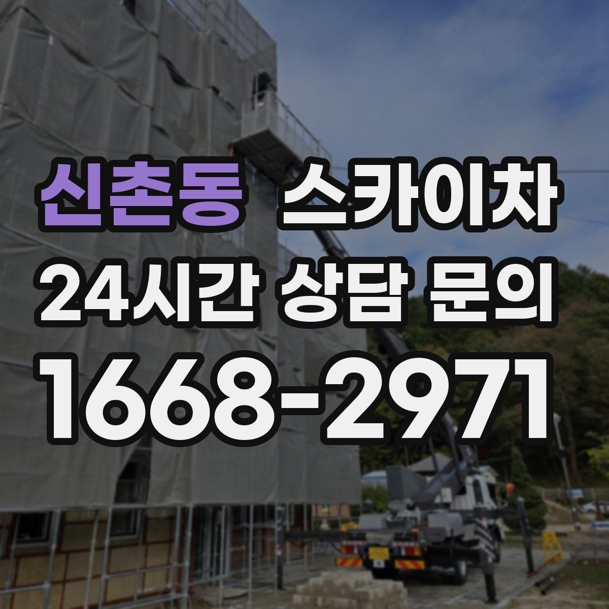 신촌동 스카이차 외벽 고정 볼트 점검을 안전하게