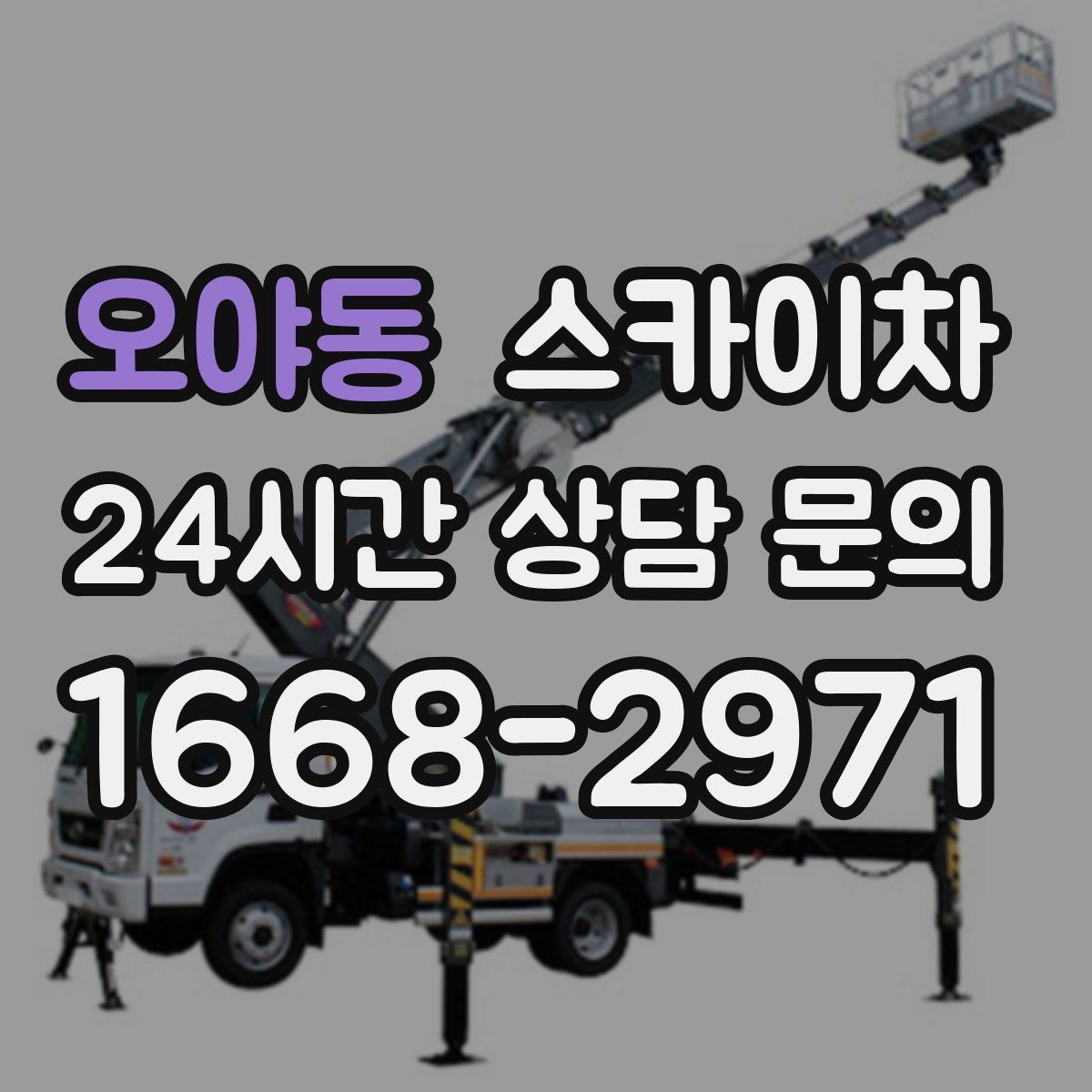 오야동 스카이차