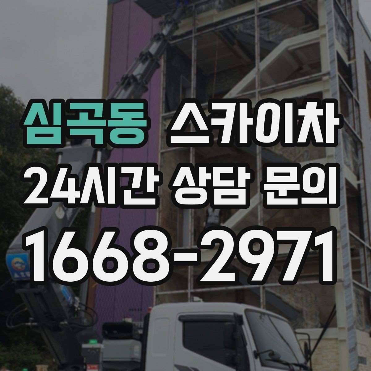 심곡동 스카이차 외벽 타공 작업 안전 기준 정리