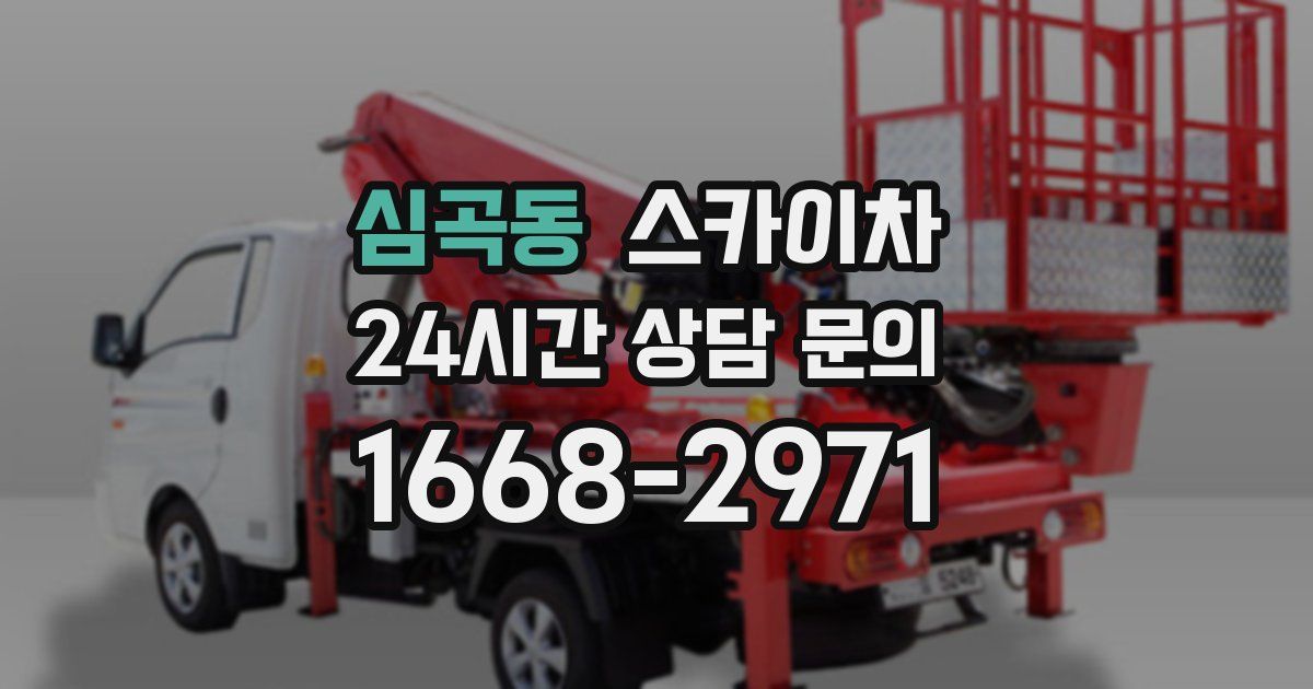 심곡동 스카이차