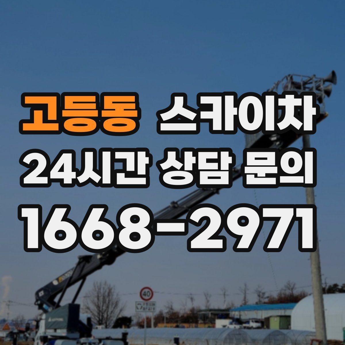 고등동 스카이차 에어컨 실외기 위치가 높을 때 해결 방법