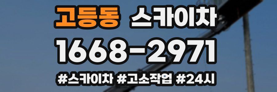 고등동 스카이차