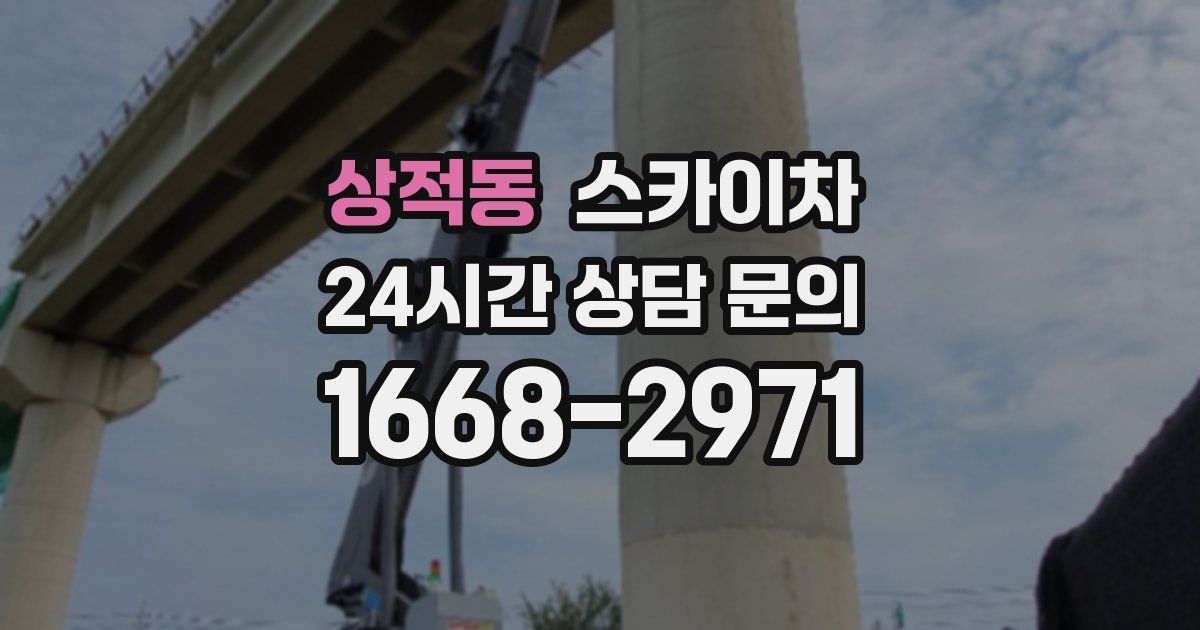 상적동 스카이차