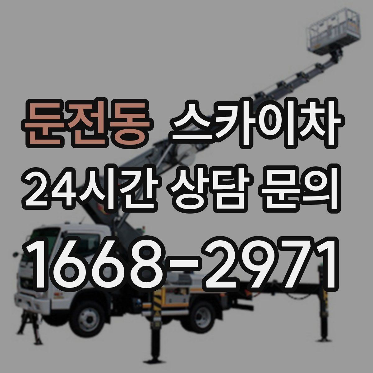 둔전동 스카이차 안전 콘과 안내 표지 설치가 중요한 이유