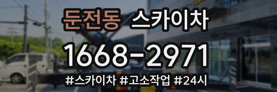 둔전동 스카이차