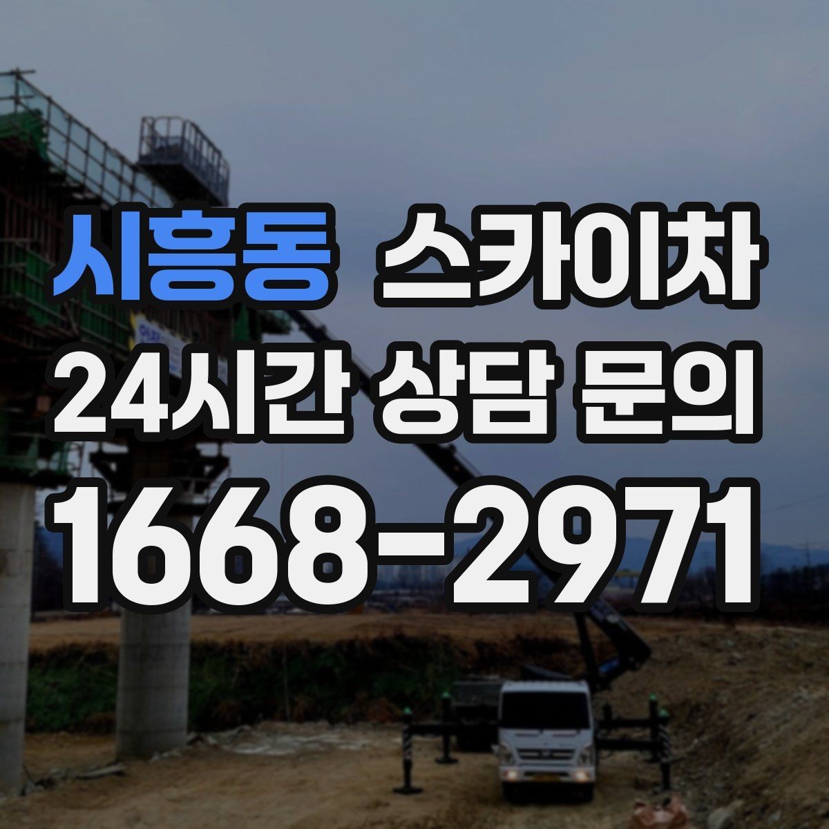 시흥동 스카이차 우수관 고정 상태 점검으로 흔들림 예방