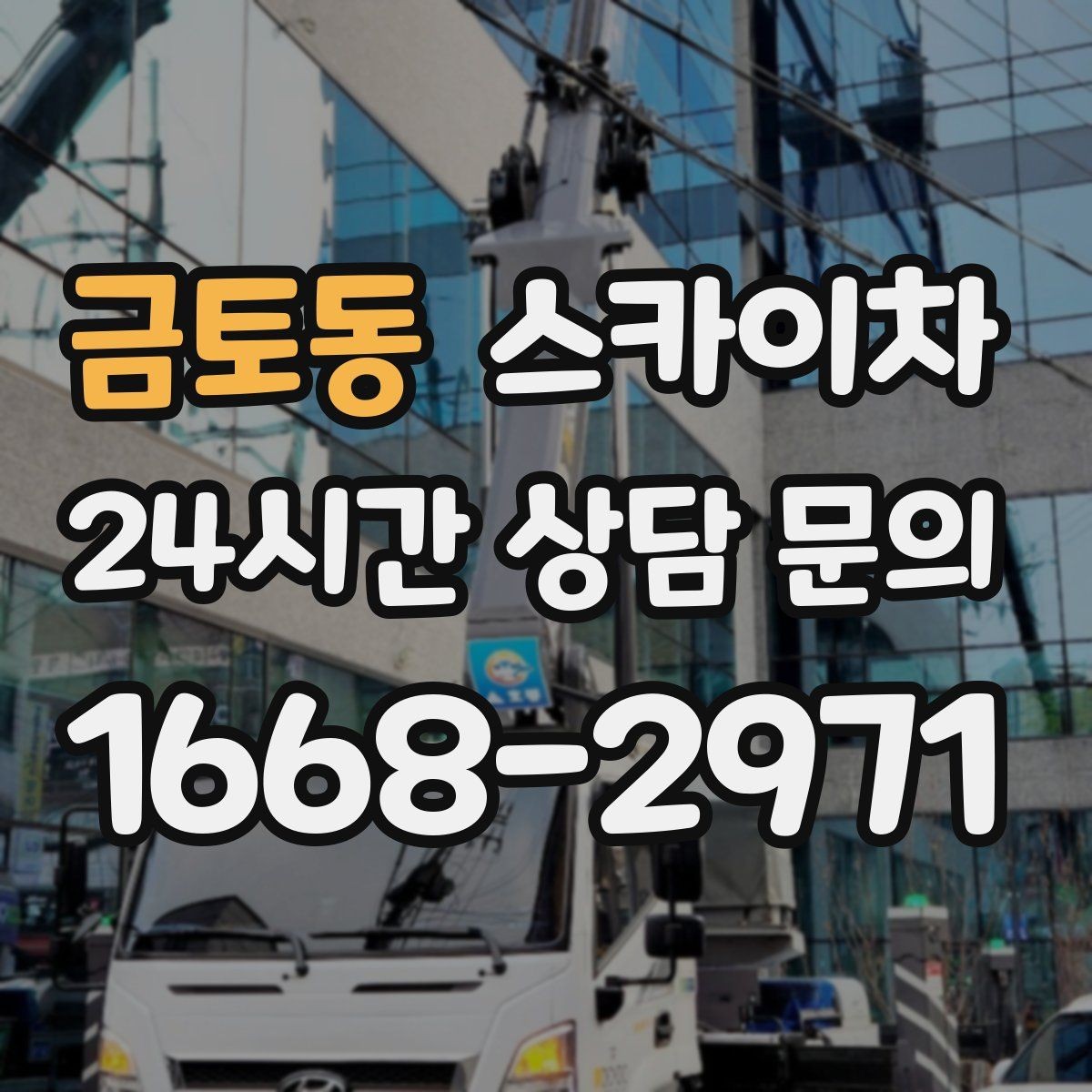 금토동 스카이차 고소 작업 일정이 급할 때 빠른 대응