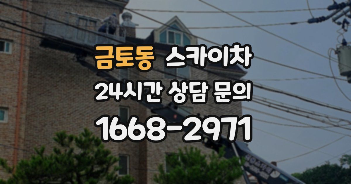 금토동 스카이차