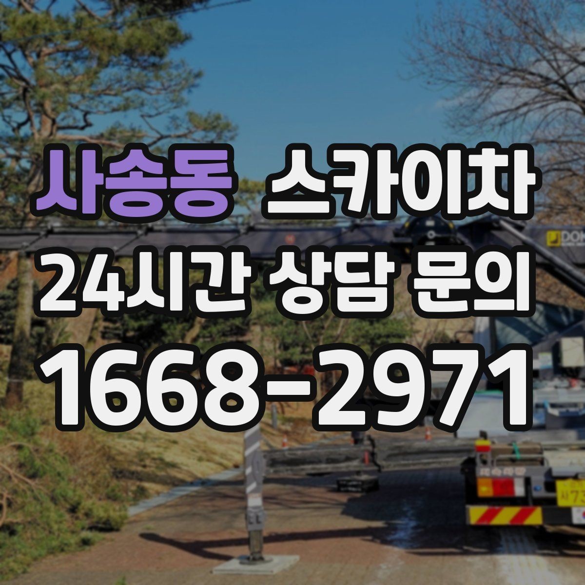 사송동 스카이차 에어컨 실외기 위치가 높을 때 해결 방법
