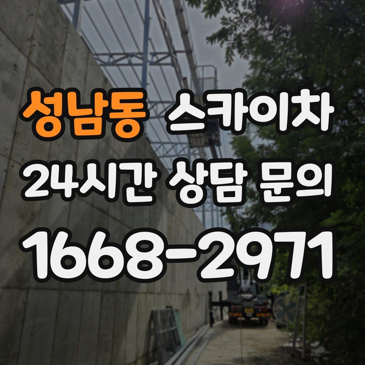 성남동 스카이차 고소 작업에 적합한 현장 사례 모음