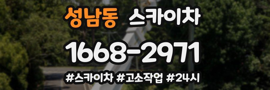 성남동 스카이차