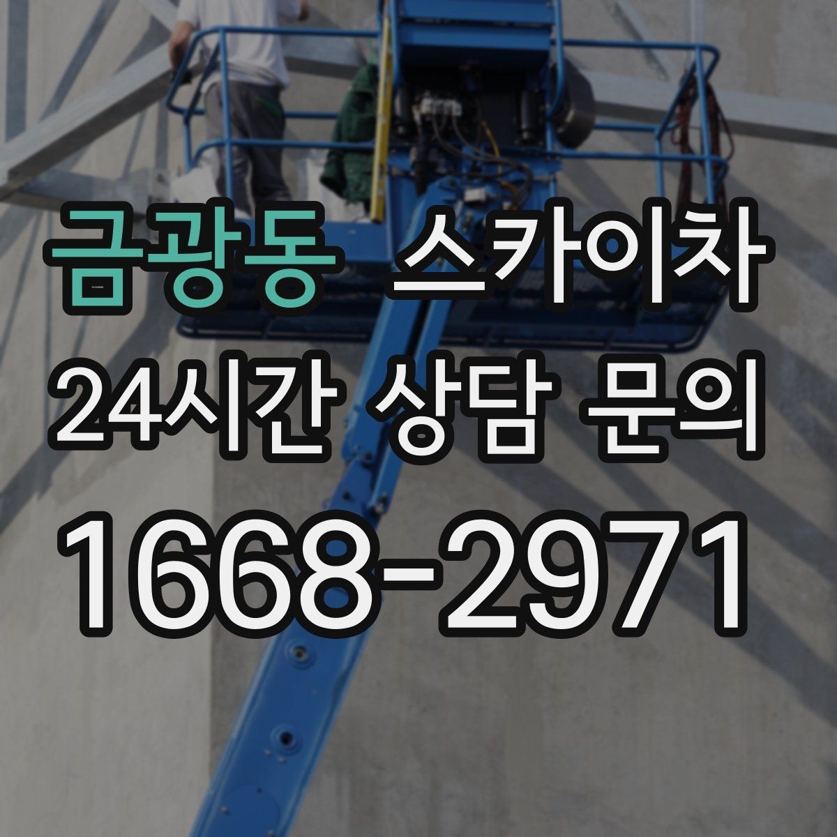 금광동 스카이차 행사장 현수막 설치를 안전하게