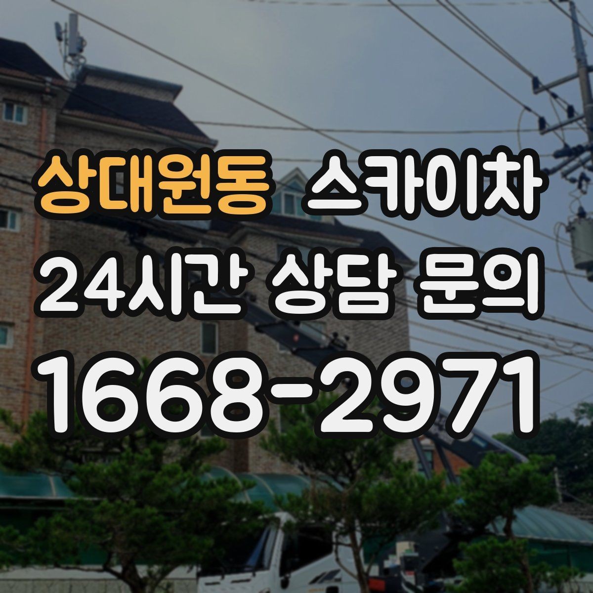상대원동 스카이차 외부 시설물 유지관리로 비용 줄이기
