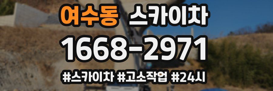 여수동 스카이차