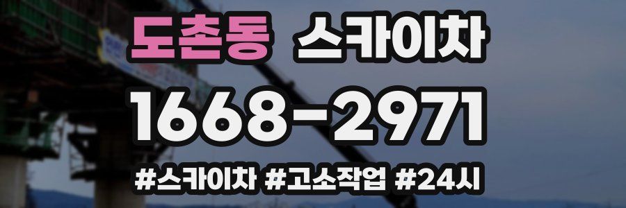 도촌동 스카이차