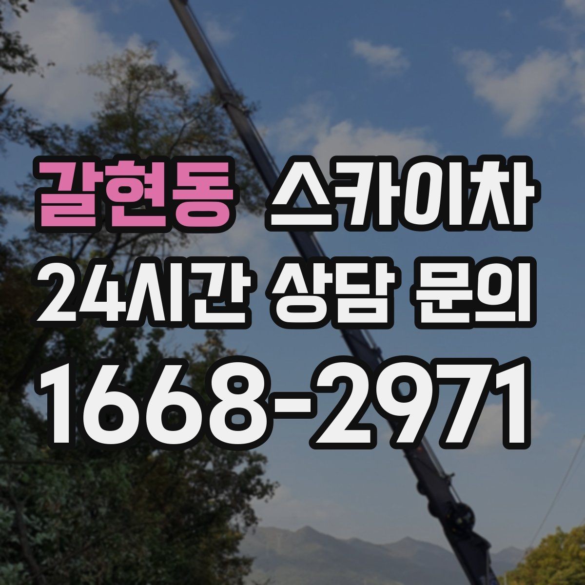 갈현동 스카이차 작업 비용이 달라지는 요소 쉽게 정리