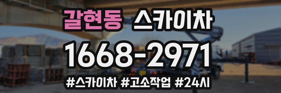 갈현동 스카이차