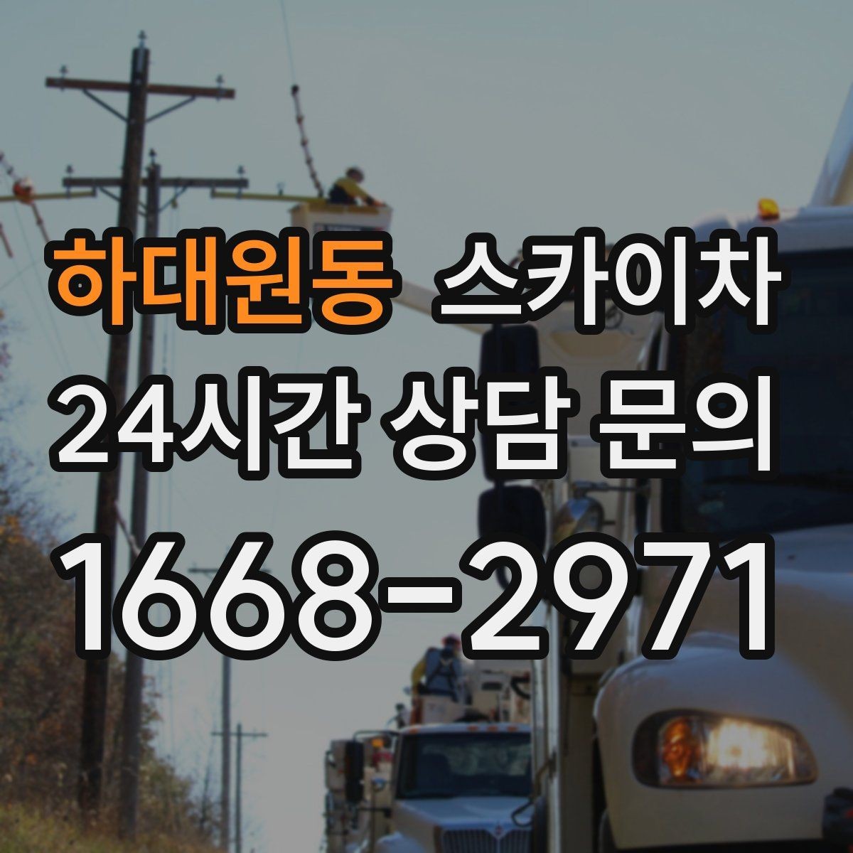 하대원동 스카이차 간판 조명 수리 작업을 빠르게