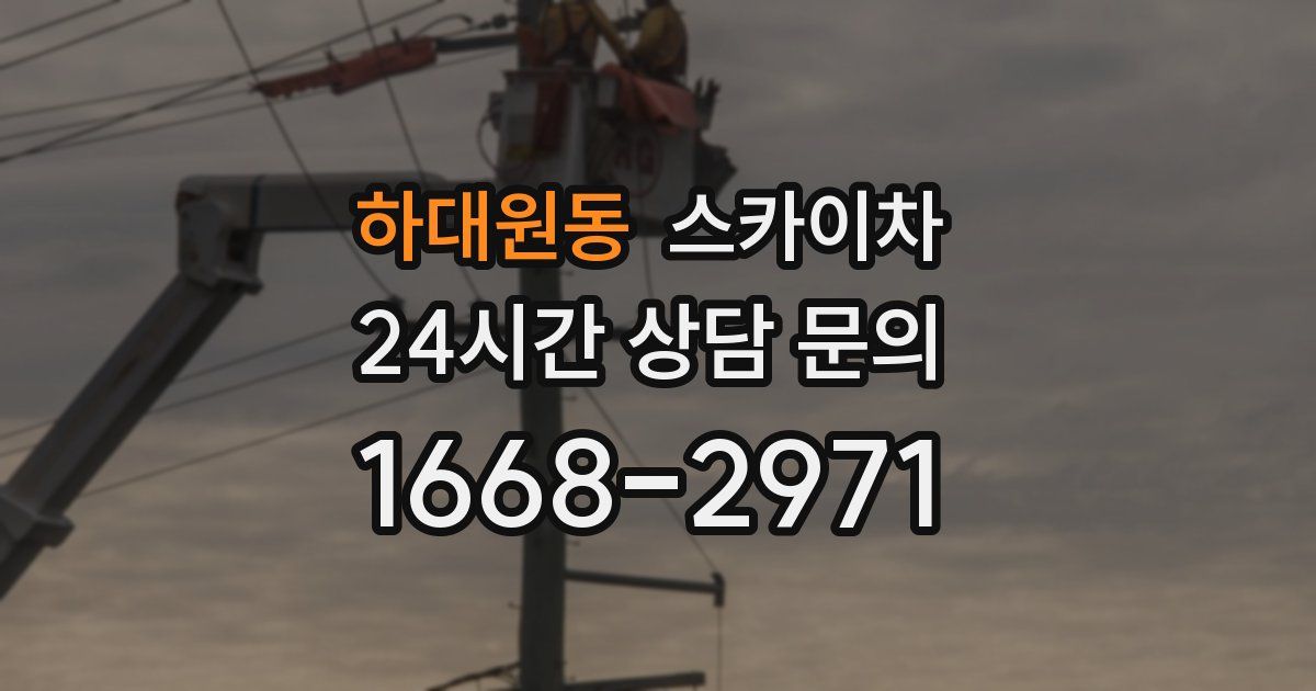 하대원동 스카이차