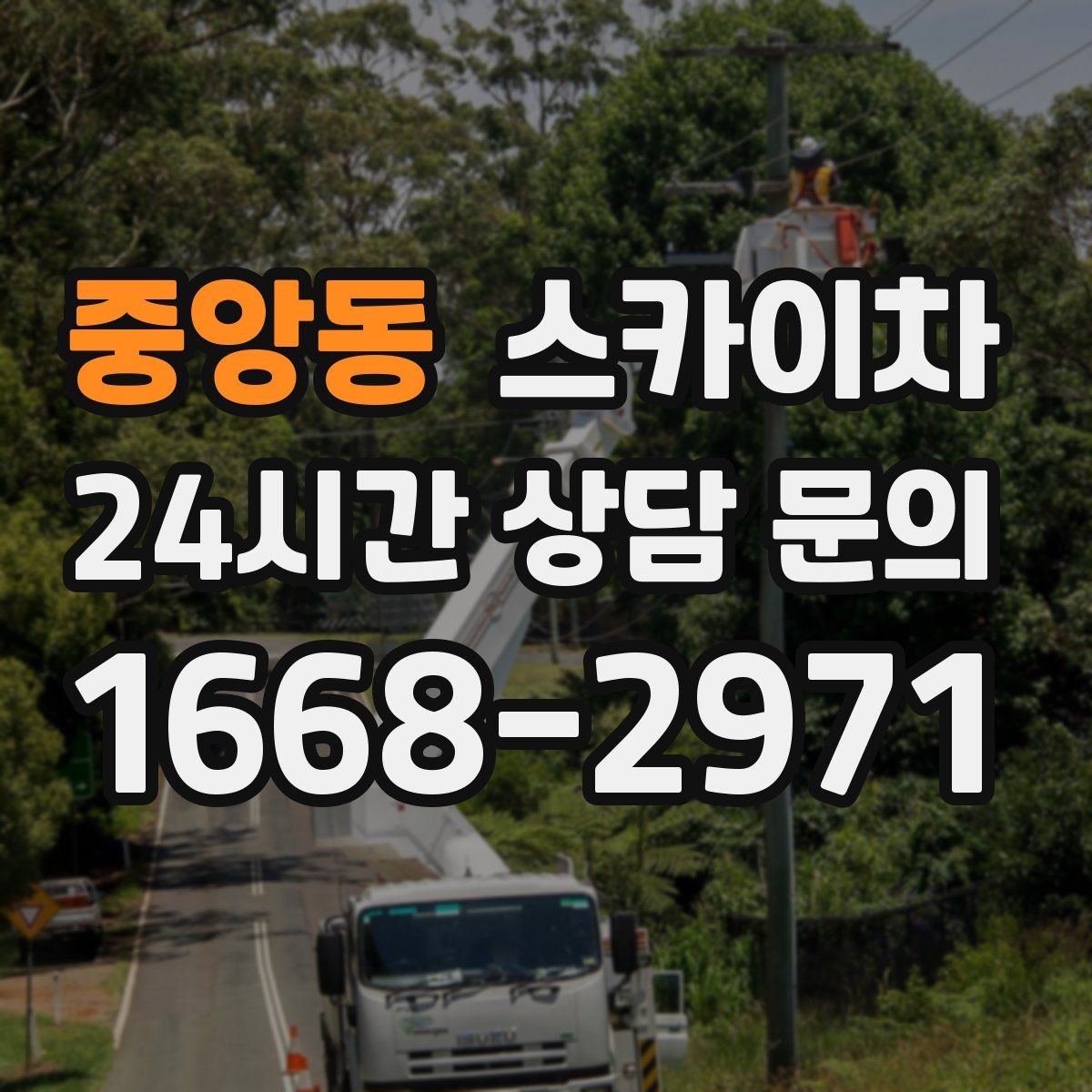 중앙동 스카이차 간판 흔들림이 보이면 즉시 점검하세요