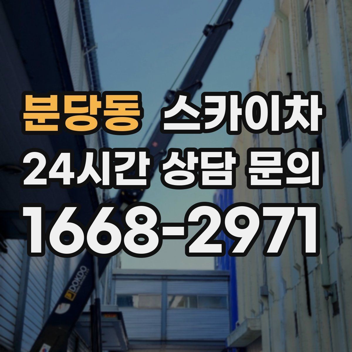 분당동 스카이차 채널 간판 점검과 보수 진행 방법