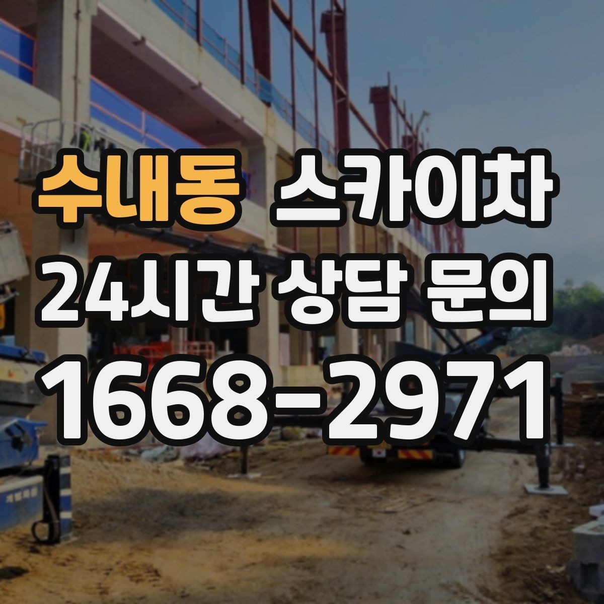 수내동 스카이차 빗물 유입 의심 구간 외벽 점검