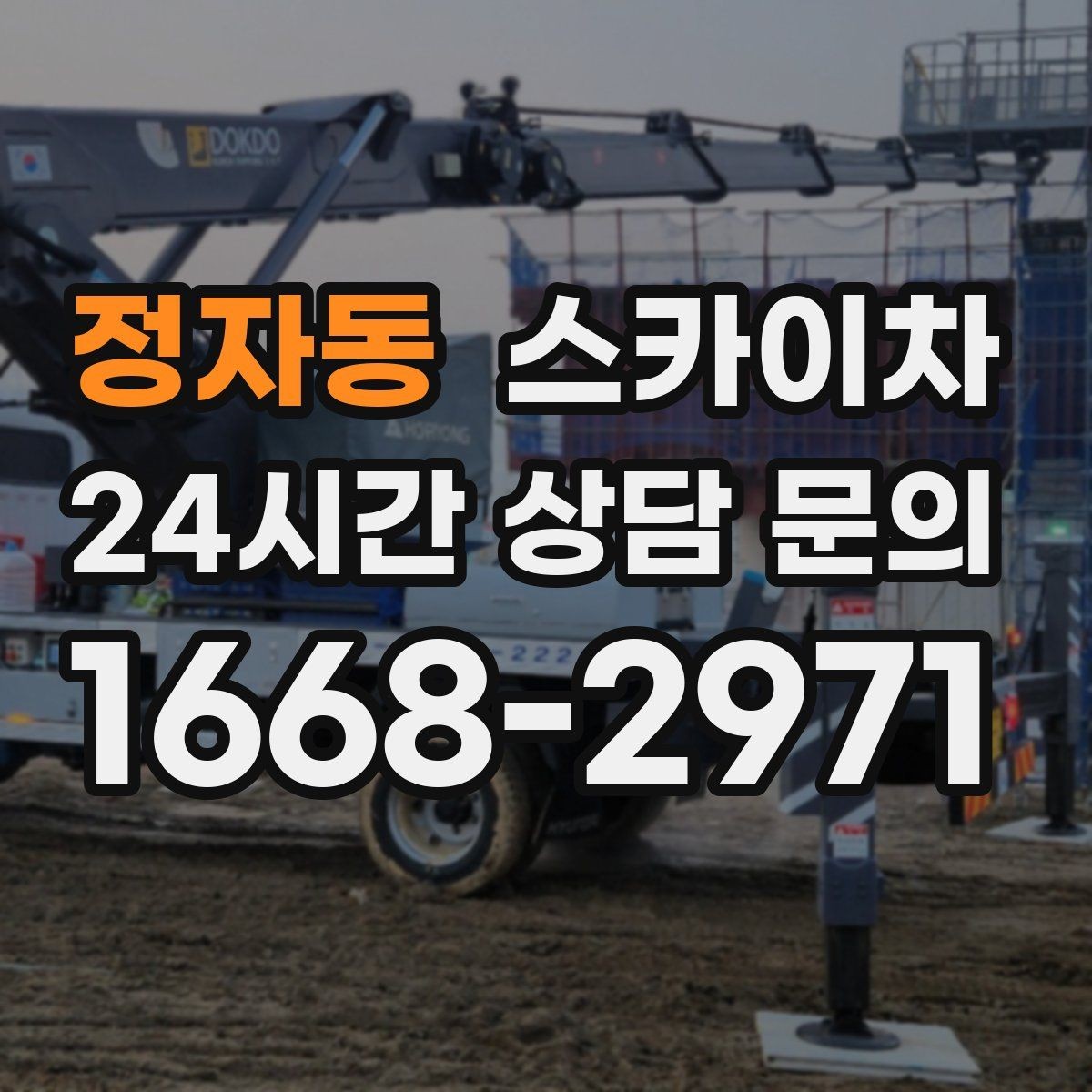 정자동 스카이차 비 오는 날 작업은 가능할까 주의사항