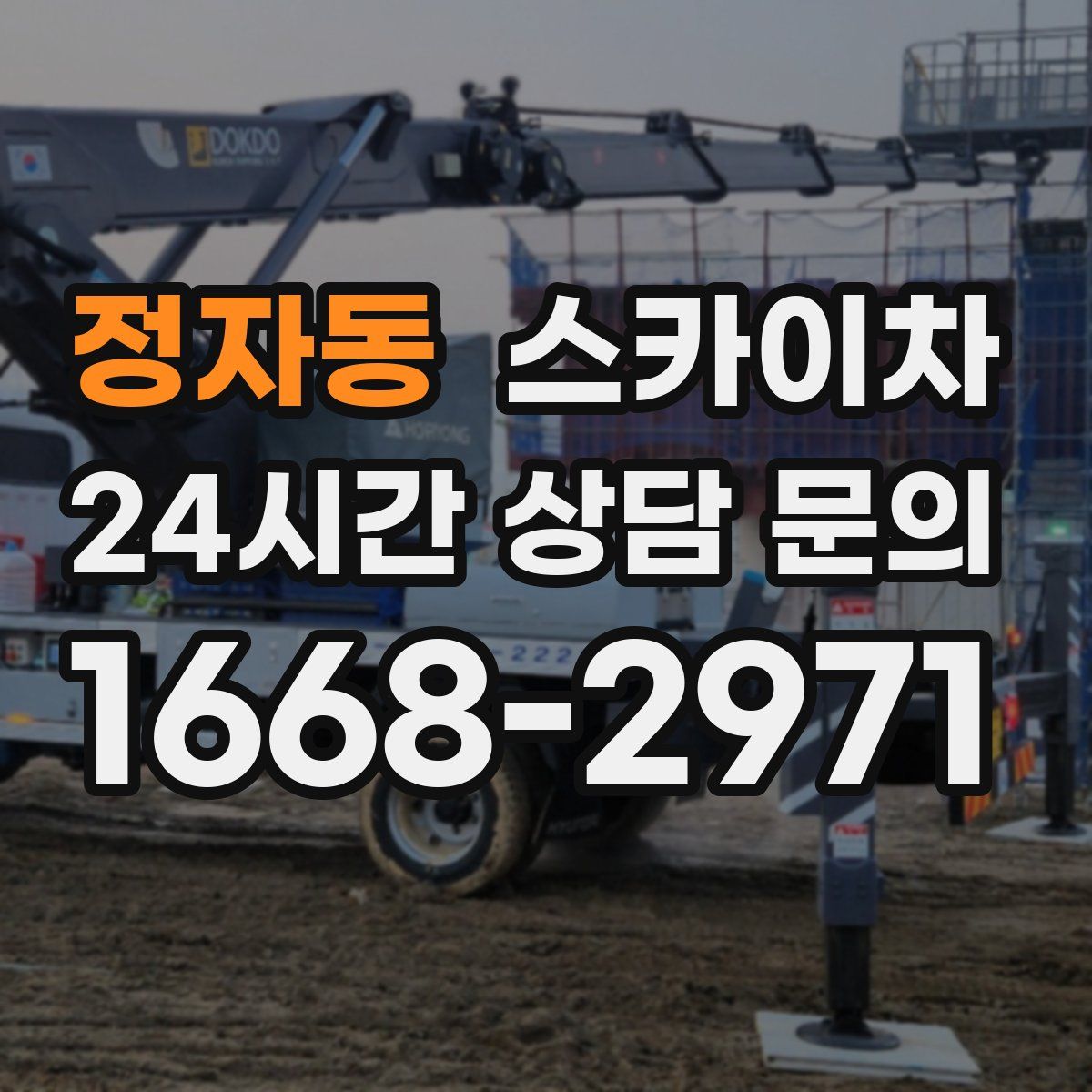 정자동 스카이차